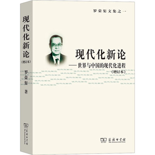 书籍 现代化进程 新华文轩 正版 现代化新论——世界与中国 商务印书馆 罗荣渠 新华书店旗舰店文轩官网 增订本