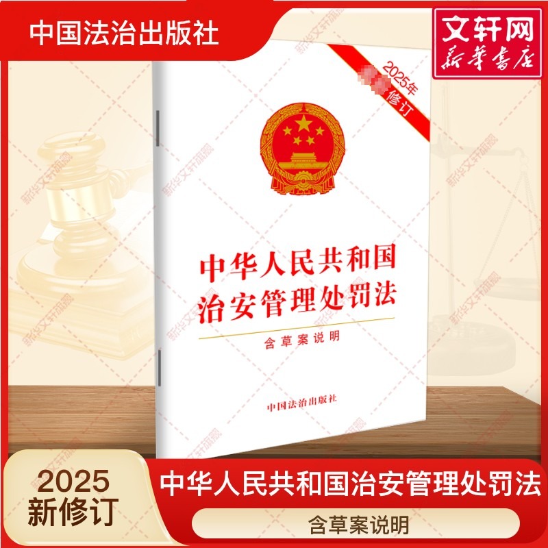 中华人民共和国治安管理处罚法【含草案说明】2025年新修订 法律基础知识书实用版释义与实务指南法规条文司法解释工具教材教程