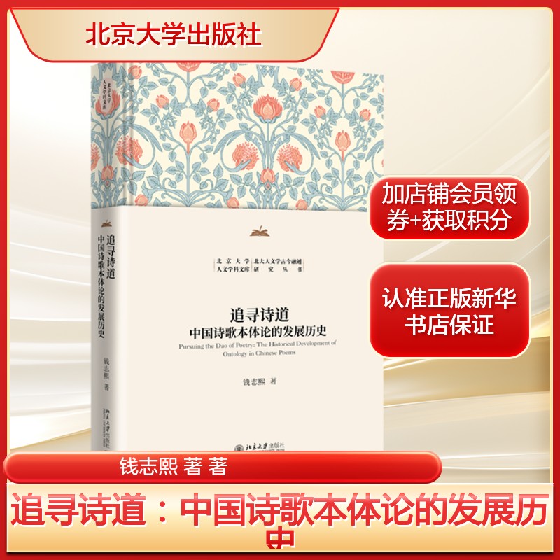 追寻诗道：中国诗歌本体论的发展历史 钱志熙著 先秦到明清的中国古代诗道论 正版书籍畅销书 新华书店旗舰店北京大学出版社