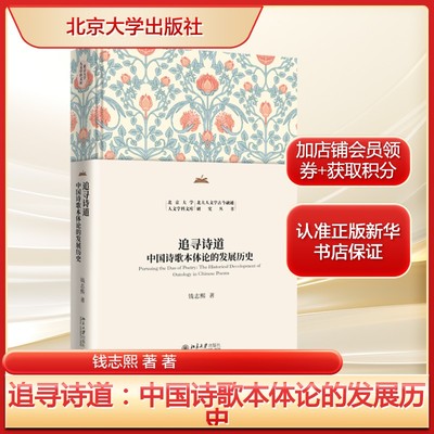 追寻诗道：中国诗歌本体论的发展历史 钱志熙著 先秦到明清的中国古代诗道论 正版书籍畅销书 新华书店旗舰店北京大学出版社