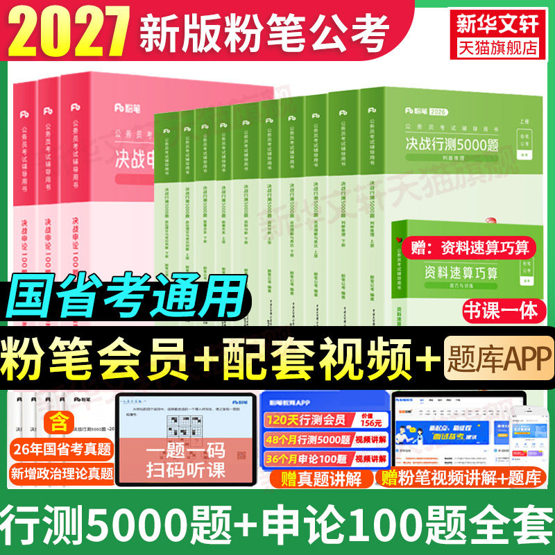 粉笔公考2027国考省考决战行测5000题和申论100题教材全套国家公务员考试教材资料用书申论行测粉笔980考公资料历年真题集五千题