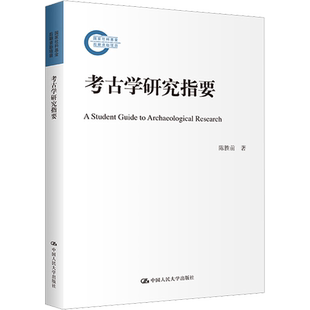 考古学研究指要 陈胜前 中国人民大学出版社 正版书籍 新华书店旗舰店文轩官网