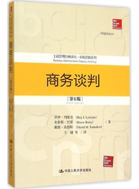 商务谈判 罗伊·列维奇(Roy J.Lewicki),布鲁斯·巴里(Bruce Barry),戴维·桑德斯(David M.Saunders) 著;王健 等 译