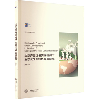 【新华文轩】生态产品价值实现视阈下生态优先与绿色发展研究 盛蓉 正版书籍 新华书店旗舰店文轩官网 上海交通大学出版社