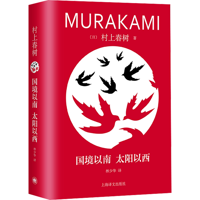 【新华文轩】国境以南 太阳以西 (日)村上春树 正版书籍小说畅销书 新华书店旗舰店文轩官网 上海译文出版社