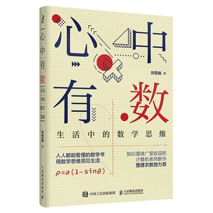 心中有数 生活中的数学思维 用数学思维解决生活问题 理科思维代数几何 原来数学可以这样学 刘雪峰 人民邮电出版社
