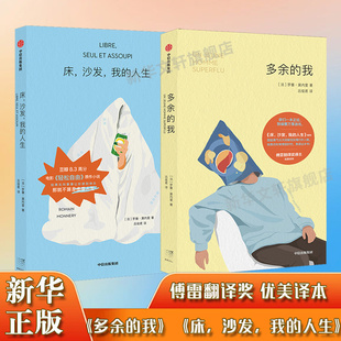 【新华文轩】床,沙发,我的人生+多余的我 (法)罗曼·莫内里 正版书籍小说畅销书 新华书店旗舰店文轩官网 中信出版社