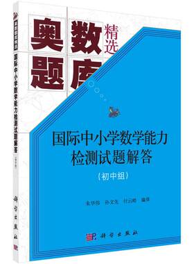 【新华文轩】国际中小学数学能力检测试题解答 朱华伟，孙文先，付云皓 正版书籍 新华书店旗舰店文轩官网 科学出版社