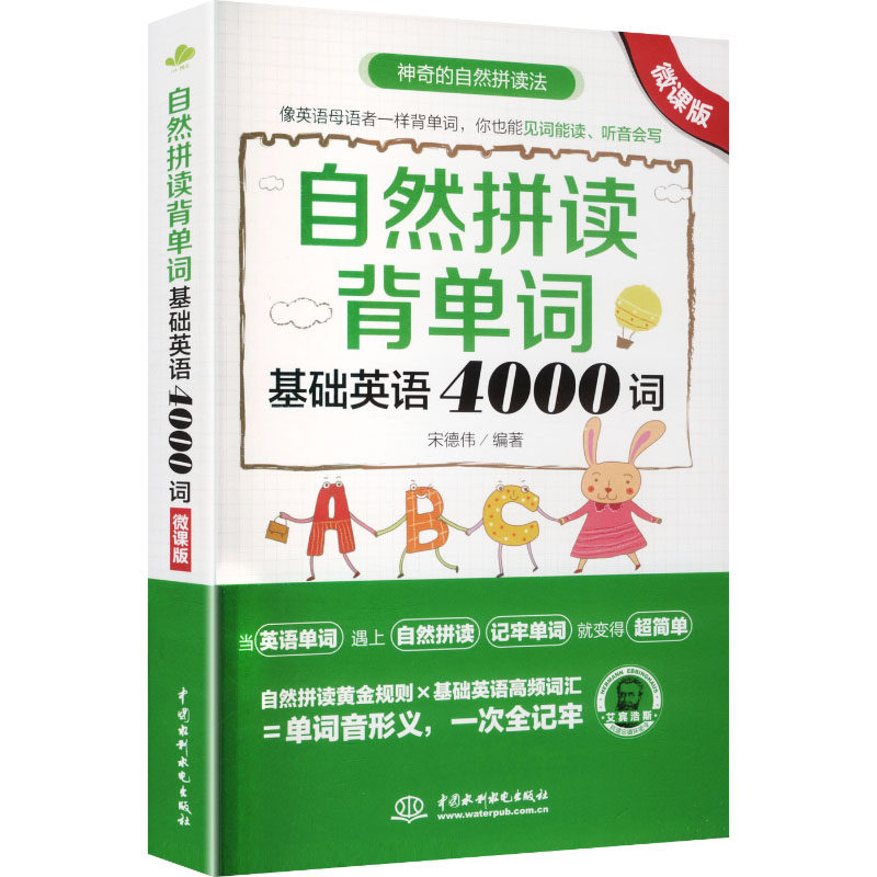 【新华文轩】自然拼读背单词:基础英语4000词:微课版 正版书籍 新华书店旗舰店文轩官网 中国水利水电出版社