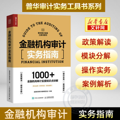 金融机构审计实务指南 合规审计普华审计实务工具书 财务会计内部审计企业合规风险舞弊反垄断实操案例 人民邮电出版社