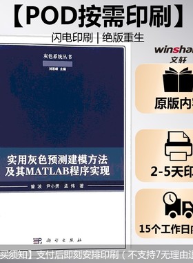 (按需印刷POD版)实用灰色预测建模方法及其MATLAB程序实现 曾波,尹小勇,孟伟 著 正版书籍 新华书店旗舰店文轩官网 科学出版社
