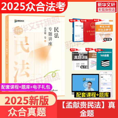 民法专题讲座真金题卷 孟献贵众合法考2025全套资料精讲卷柏浪涛刑法孟献贵民法左宁刑诉戴鹏民诉郄鹏恩李佳行政法司法考试教材