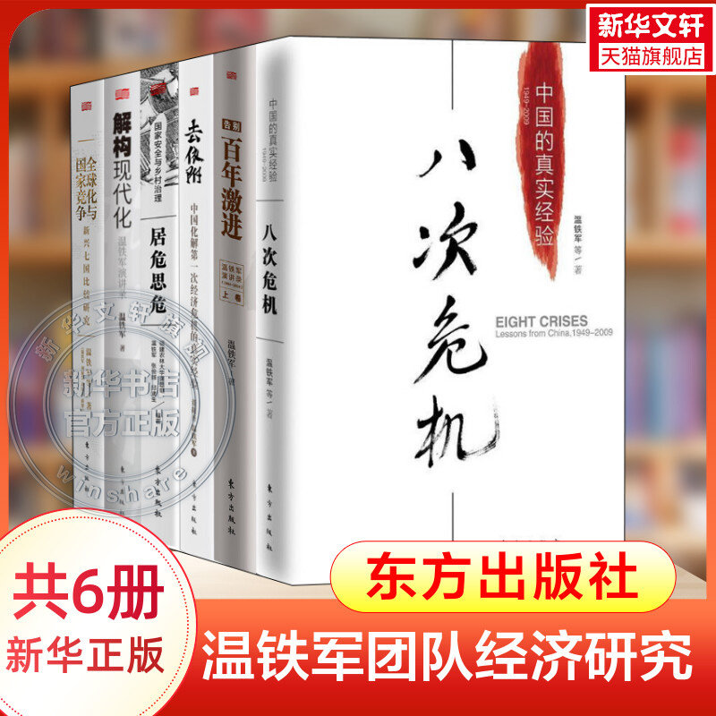 温铁军经济解读6册 八次危机 中国的真实经验+去依附+全球化与国家竞争+告别百年激进+居危思危+解构现代化 温铁军作品集 正版书籍