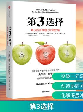 第3选择 (美)史蒂芬·柯维,(美)布雷克·英格兰 中信出版社 正版书籍 新华书店旗舰店文轩官网