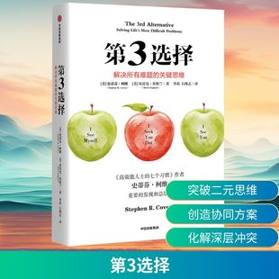 第3选择:解决所有难题的关键思维 (美)史蒂芬·柯维,(美)布雷克·英格兰 中信出版社 正版书籍 新华书店旗舰店文轩官网