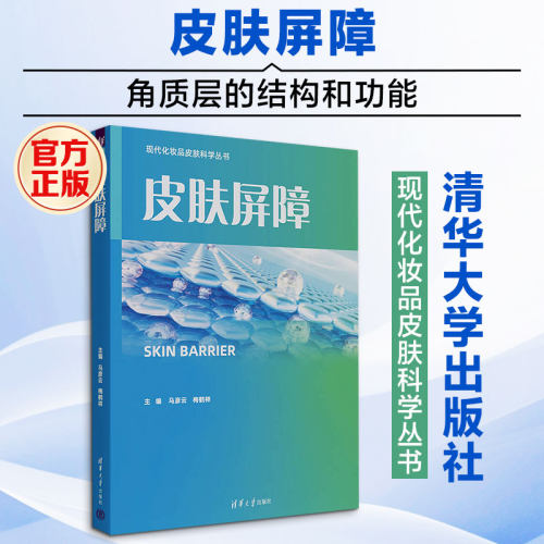皮肤屏障 正版书籍 新华书店旗舰店文轩官网 清华大学出版社