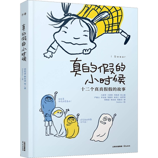 真的假的小时候 百班千人推荐三年级阅读书目 郑明进著小学生三四五六年级课外书十二个真真假假的故事必寒暑假读的课外书籍正版书