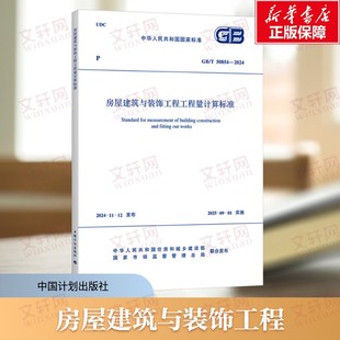 房屋建筑与装饰工程工程量计算标准GB/T 50854-2024 房屋建筑与装饰工程施工发承包及实施阶段的工程计量和工程量清单编制正版书籍