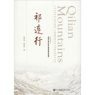 社會科學文獻出版 韓靜茹 徐黎麗 新華書店旗艦店文軒官網 正版 書籍 社 祁連行