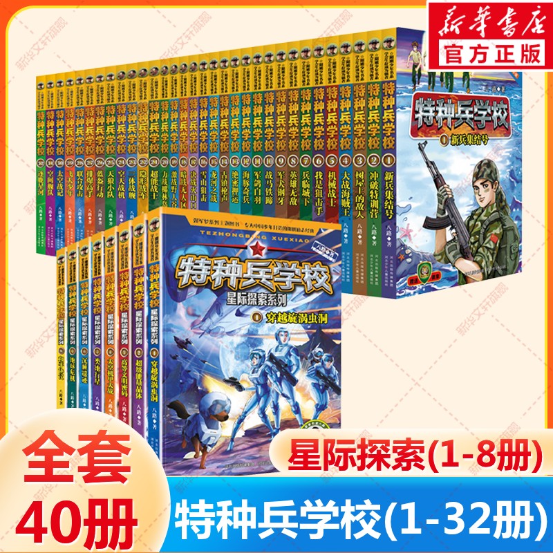 特种兵学校1-32+星际探索八路的故事书小学生五年级课外阅读书籍大全特种兵学书校正版星际探索系列学院漫画版