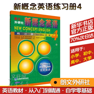 新华正版 新概念英语4练习册第四册 英语自学教程教材 朗文外研社 学生用书习题 英语外语大学英语雅思托福专四专八 流利英语