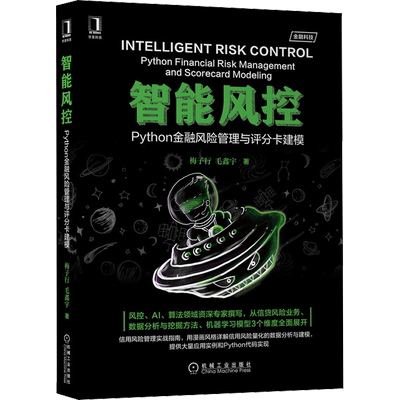 【新华文轩】智能风控 Python金融风险管理与评分卡建模 人工智能本书主要面向广大从事风险控制的分析师、建模师、算法工程师。也