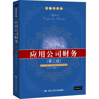 应用公司财务(第3版) 阿斯沃思·达摩达兰 中国人民大学出版社 正版书籍 新华书店旗舰店文轩官网