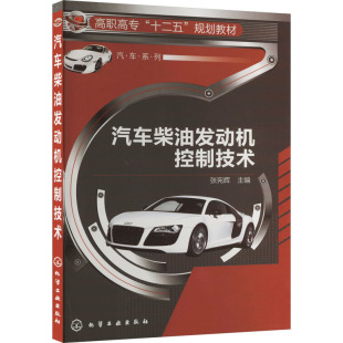 正版 汽车柴油发动机控制技术 书籍 新华书店旗舰店文轩官网 社 化学工业出版 新华文轩