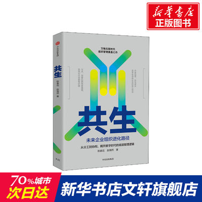 共生 未来企业组织进化路径 经济学书籍 宏微观经济学理论  陈春花,赵海然 著 新华书店官网正版图书籍