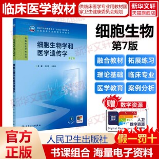 【新华文轩】细胞生物学和医学遗传学 第7版 正版书籍 新华书店旗舰店文轩官网 人民卫生出版社