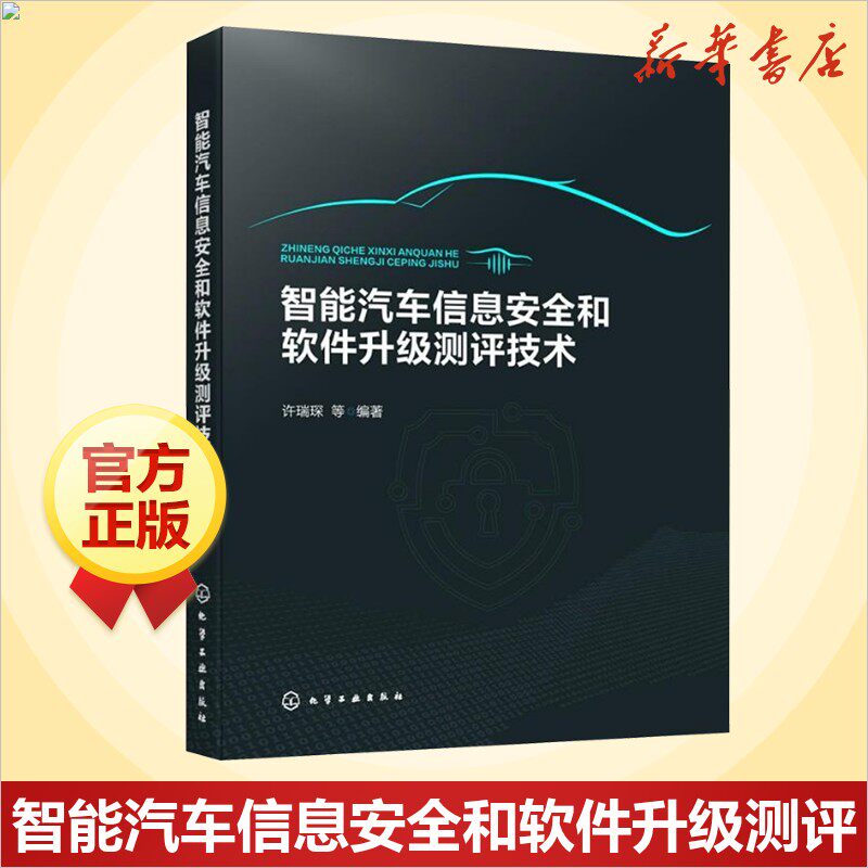 智能汽车信息安全和软件升级测评技术 汽车知识书籍 汽车与交通运输 汽车百科大全 化学工业出版社 新华文轩正版书籍