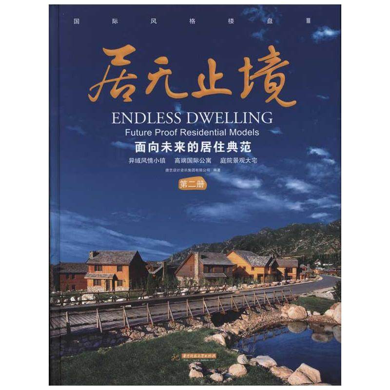 居无止境：面向未来的居住典范(第二册) 唐艺设计资讯集团有限公司 正版书籍 新华书店旗舰店文轩官网 华中科技大学出版社