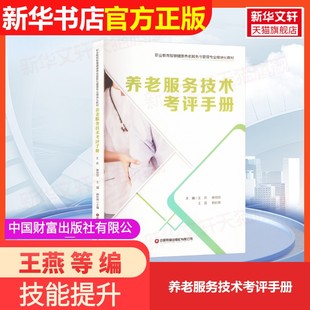 【官方正版】养老服务技术考评手册中国财富出版社有限公司王燕 等 编9787504782052大学教材教材练习题集历年真题辅导新华书店旗