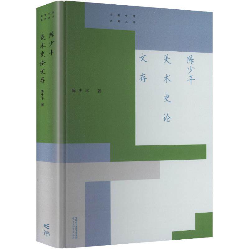 【新华文轩】陈少丰美术史论文存 陈少丰 著 正版书籍 新华书店旗舰店文轩官网 高等教育出版社