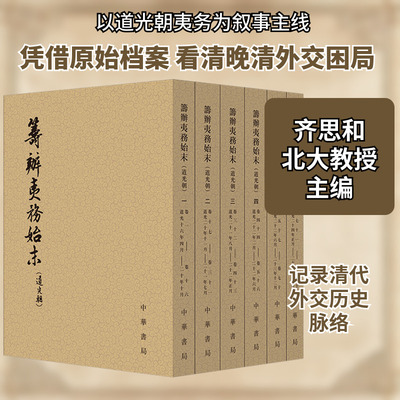 筹办夷务始末(道光朝)(一-六) 中华书局 正版书籍 新华书店旗舰店文轩官网