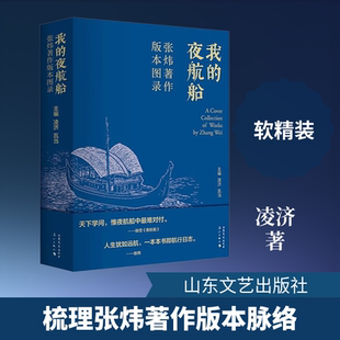 【新华文轩】我的夜航船：张炜著作版本图录 正版书籍小说畅销书 新华书店旗舰店文轩官网 山东文艺出版社