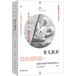 【新华文轩】育儿放弃——被困住的母亲与被忽视的女儿 (日)杉山春 正版书籍小说畅销书 新华书店旗舰店文轩官网 北京日报出版社