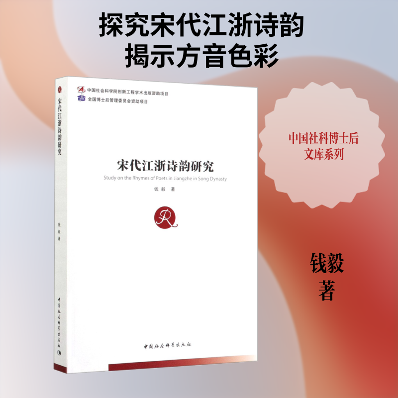 【新华文轩】宋代江浙诗韵研究 钱毅 正版书籍小说畅销书 新华书店旗舰店文轩官网 中国社会科学出版社