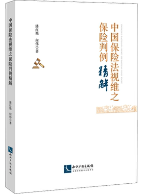 中国保险法视维之保险判例精解 潘红艳,何伟 知识产权出版社 正版书籍 新华书店旗舰店文轩官网
