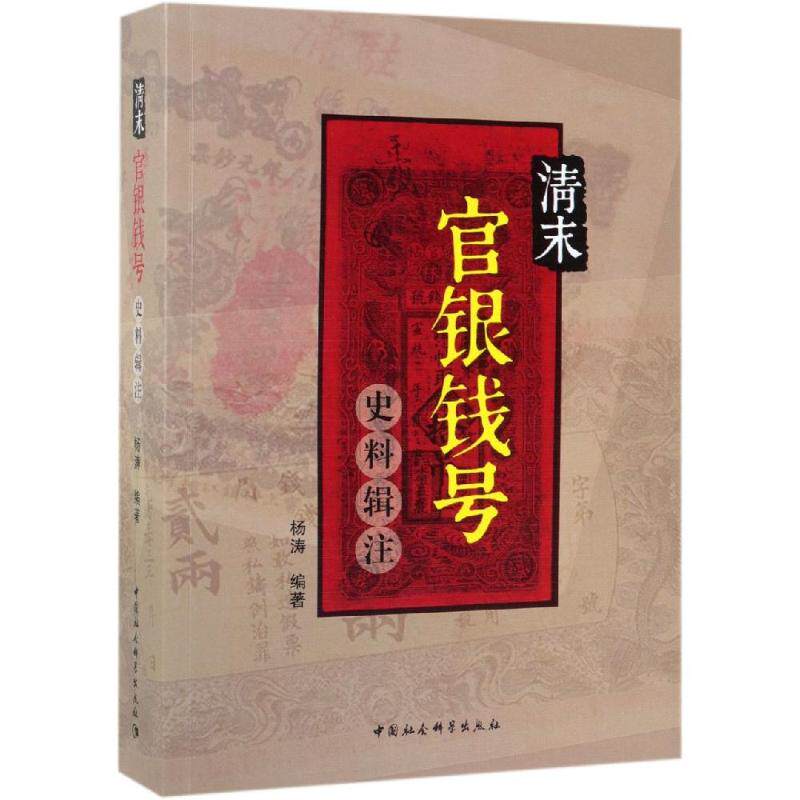 清末官银钱号史料辑注 杨涛 中国社会科学出版社 正版书籍 新华书店旗舰店文轩官网