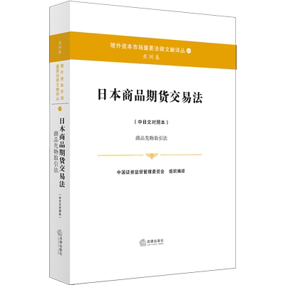 日本商品期货交易法(中日文对照本):商品先物取引法 中国证券监督管理委员会组织编译 法律出版社