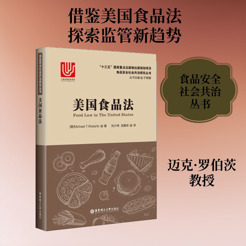 美国食品法 (美)迈克·罗伯茨(Michael T.Roberts) 著;刘少伟,汤晨彬 译 华东理工大学出版社 正版书籍 新华书店旗舰店文轩官网