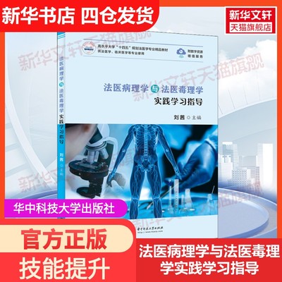 【新华文轩】法医病理学与法医毒理学实践学习指导 正版书籍 新华书店旗舰店文轩官网 华中科技大学出版社