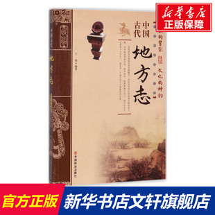 中国古代地方志 王俊 编著 中国商业出版社 正版书籍 新华书店旗舰店文轩官网