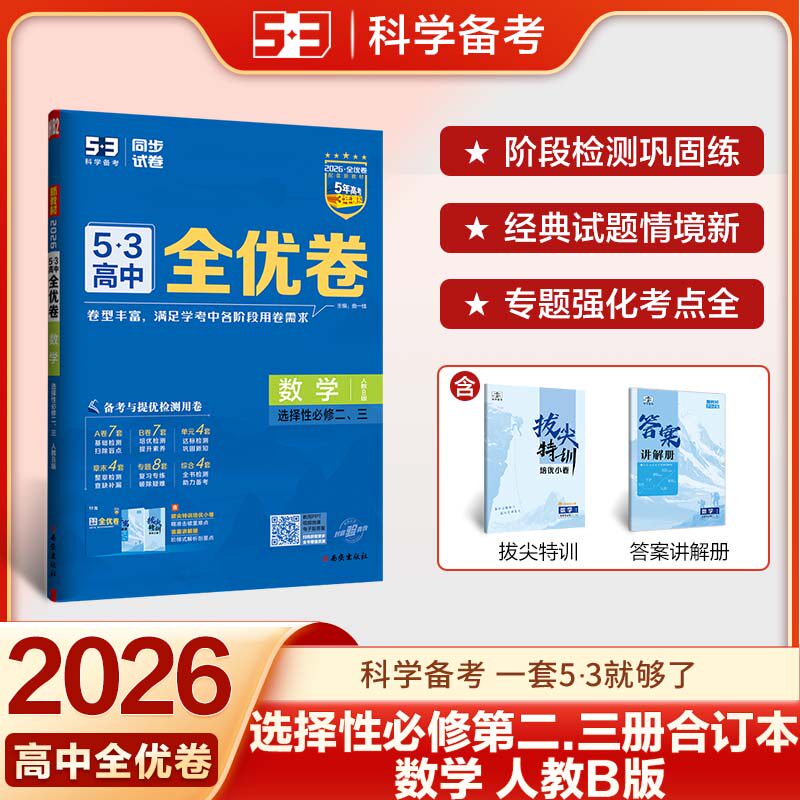 【新华文轩】2025秋新版五三高中全优卷选择性必修2 3上册数学人教B版版必修二 三高中高考期中期末单元检测卷测试试卷