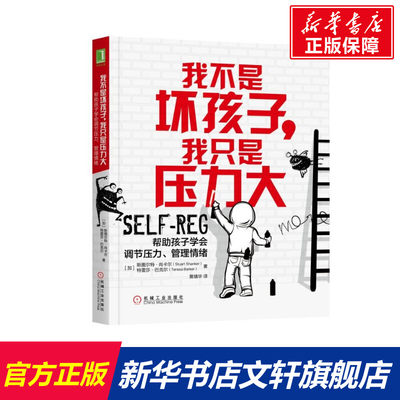 【新华文轩】我不是坏孩子,我只是压力大:帮助孩子学会调节压力.管理情绪