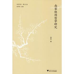 章辉 书籍 浙江大学出版 正版 新华书店旗舰店文轩官网 社 南宋休闲哲学研究