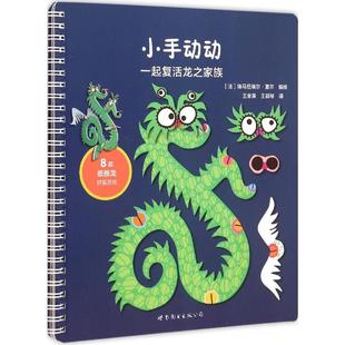 【新华文轩】小手动动 一起复活龙之家族(法)埃马纽埃尔·夏尔(Emmanuel Charles) 编绘;王金英,王颖琴 译