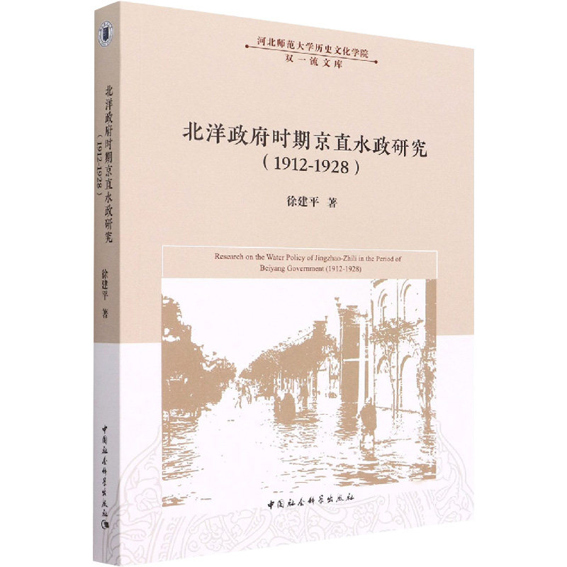 北洋政府时期京直水政研究(1912-1928) 徐建平 中国社会科学出版社 正版书籍 新华书店旗舰店文轩官网