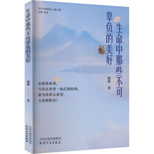 美好 施柿 天津人民出版 新华文轩 社 新华书店旗舰店文轩官网 生命中那些不可辜负 书籍小说畅销书 正版